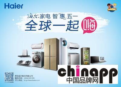 海尔五一启动“全球一起嗨”活动，家用电器走进2亿家庭新篇章
